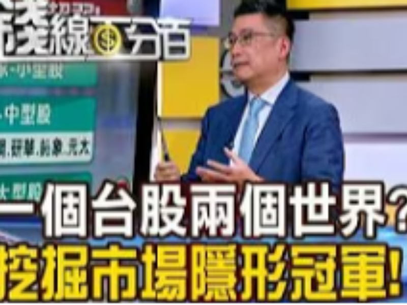 《一個台股兩個世界?! 挖掘市場隱形冠軍!》【錢線百分百】20260410-9│非凡財經新聞│