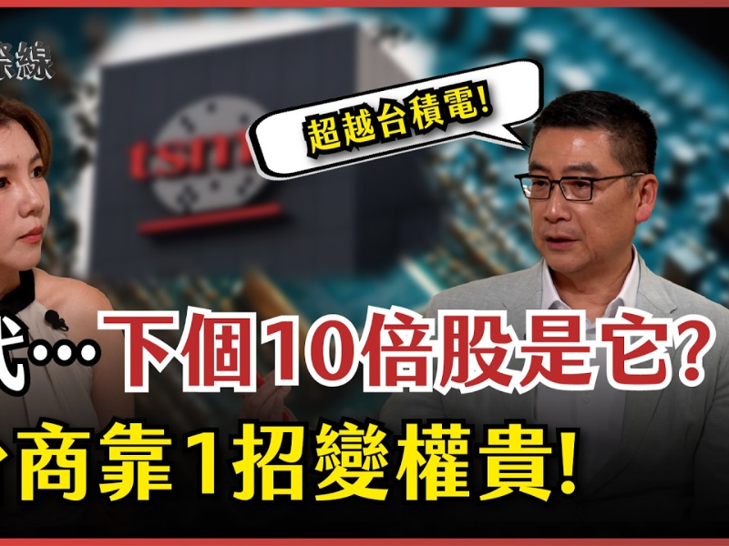 #下班國際線 台股3萬8是泡沫?AI兆元紅利暗藏危機?台積電供應鏈市值翻10倍全看這佈局!