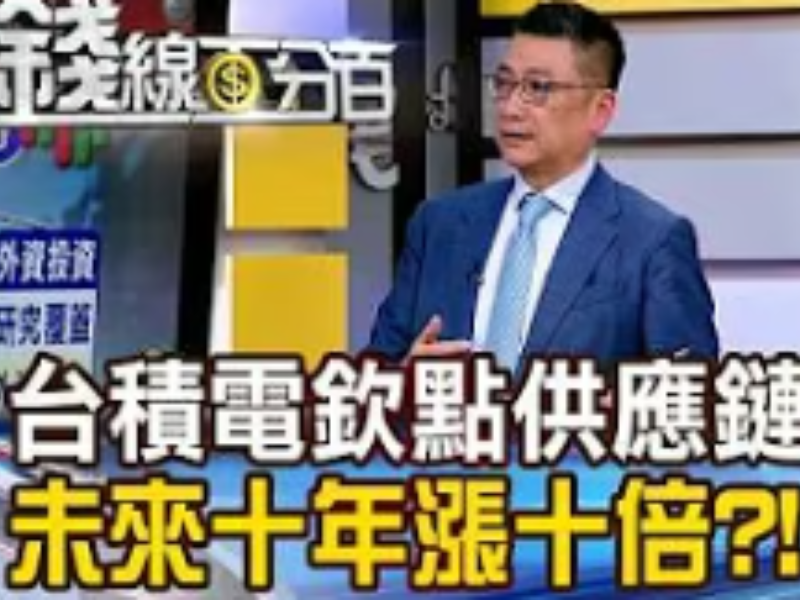 《台積電欽點供應鏈 未來十年漲十倍?!》【錢線百分百】20260410-6│非凡財經新聞│