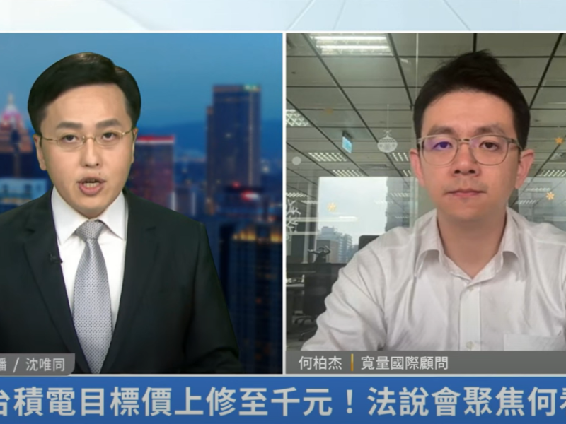 台積電目標價上修至千元！法說會聚焦何看點｜何柏杰｜財經專家分析
