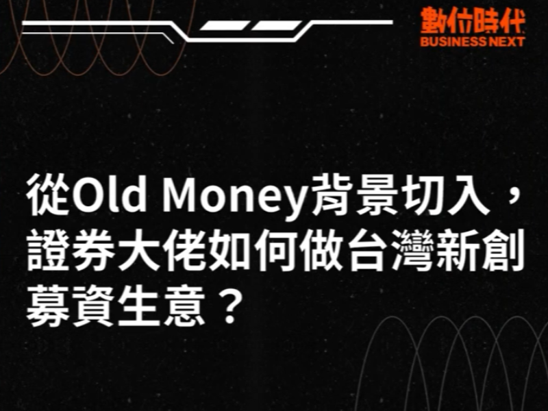 數位時代Podcast】EP180影音版｜從Old Money背景切入，證券大佬如何做台灣新創募資生意？ ft.寬量國際創辦人暨執行長李鴻基