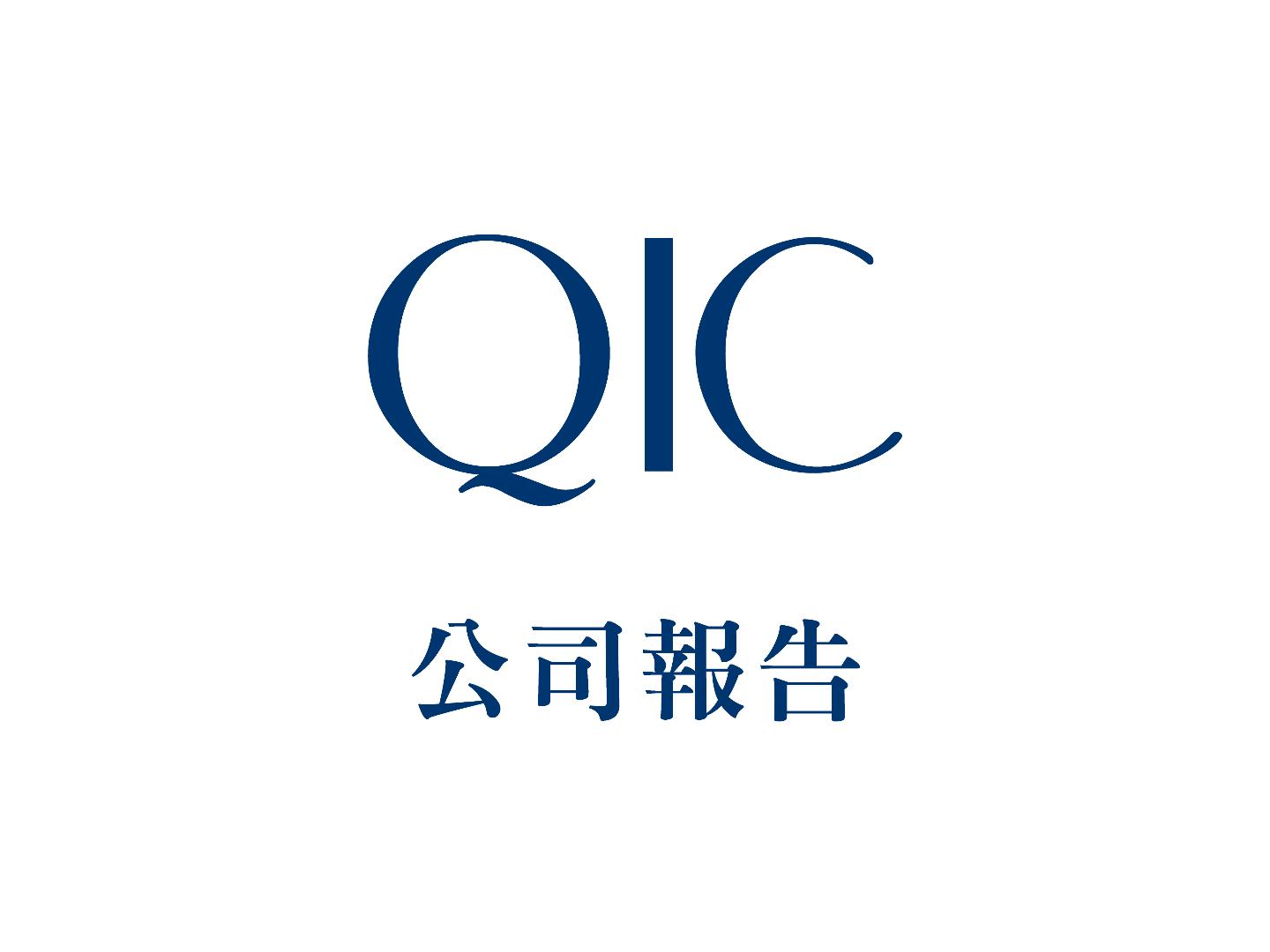 QIC 公司報告
